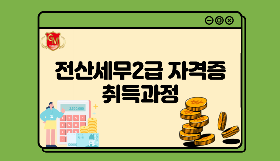 전산세무2급 자격증 취득과정