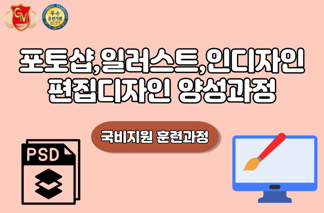 포토샵,일러스트,인디자인 편집디자인 양성과정