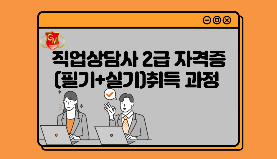 직업상담사 2급 자격증(필기+실기)취득 과정 