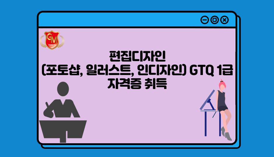 편집디자인(포토샵, 일러스트, 인디자인) GTQ 1급 자격증 취득
