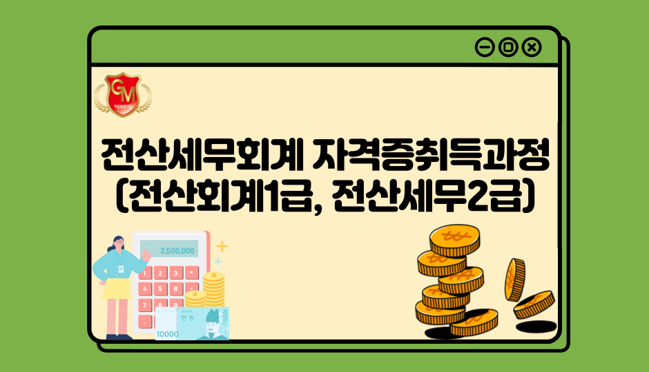 전산세무회계 자격증취득과정(전산회계1급, 전산세무2급)