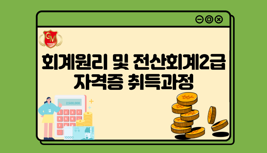 회계원리 및 전산회계2급 자격증 취득과정