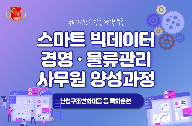 빅데이터 활용 스마트 물류 사무원 양성 과정