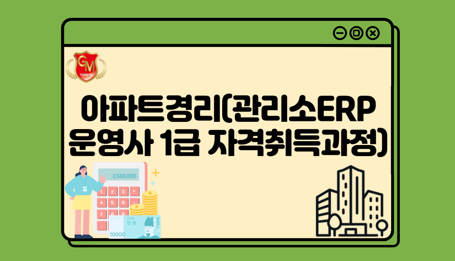 아파트경리(관리소ERP운영사 1급 자격취득과정)