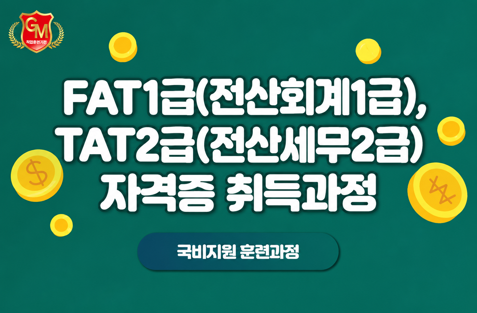 FAT1급(전산회계1급), TAT2급(전산세무2급) 자격증 취득과정