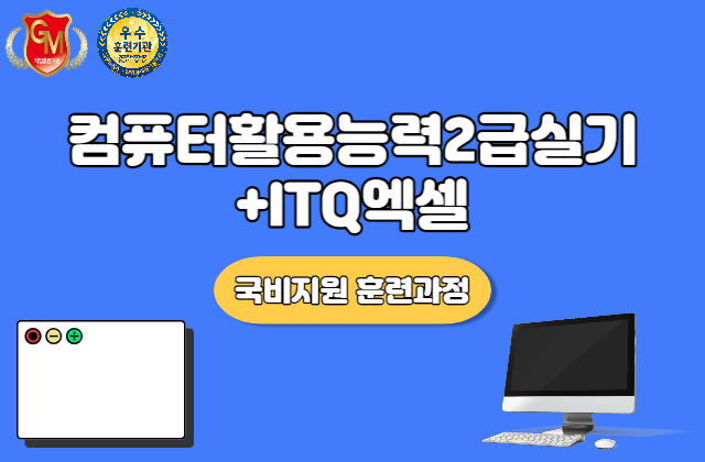 컴퓨터활용능력2급실기+ITQ엑셀