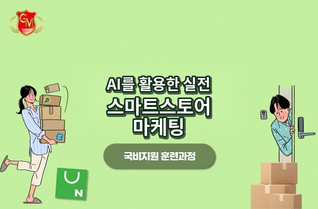 AI를 활용한 실전 스마트스토어 마케팅