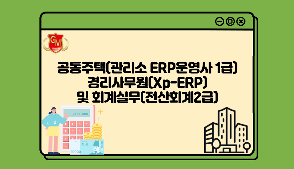 공동주택(관리소 ERP운영사 1급)경리사무원(Xp-ERP) 및 회계실무(전산회계2급)