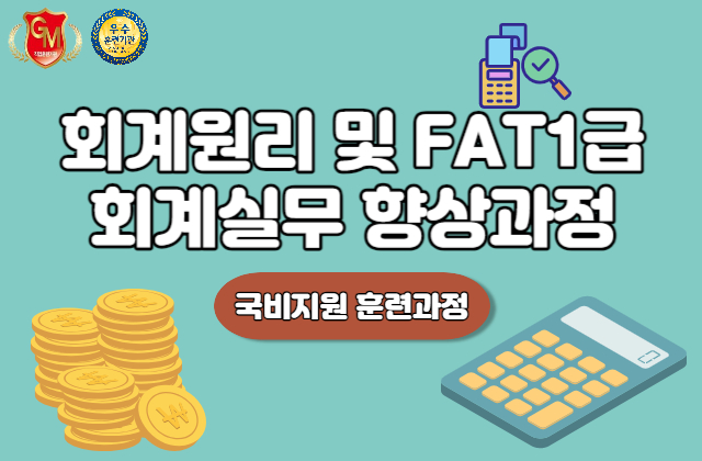 회계원리 및  FAT1급 회계실무 향상과정