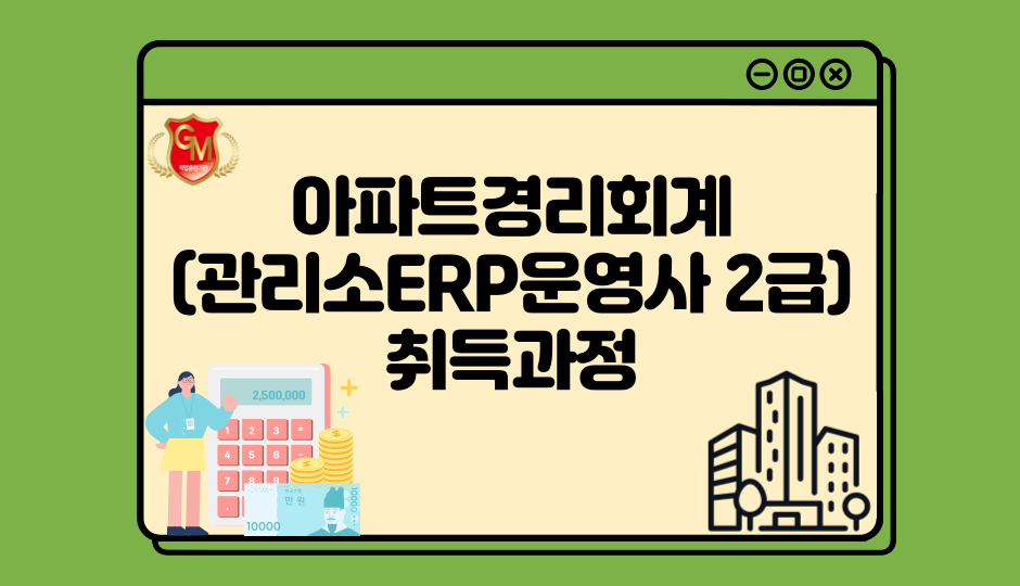 아파트경리회계(관리소ERP운영사 2급)취득과정