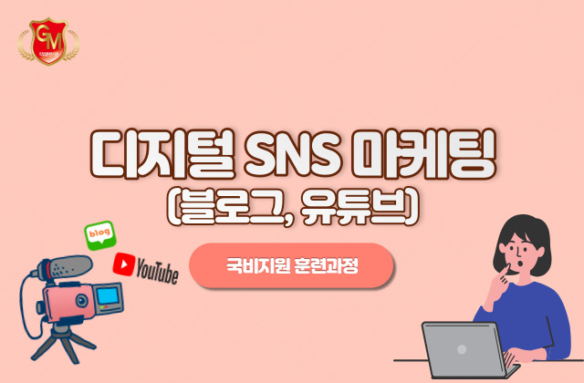 디지털SNS마케팅(블로그,유튜브)