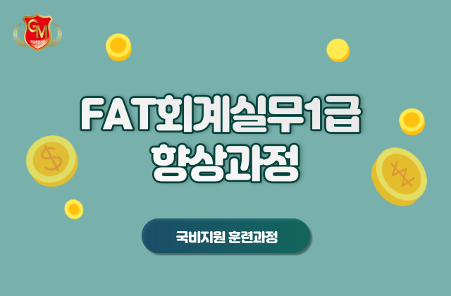 회계원리 및  FAT1급 회계실무 향상과정