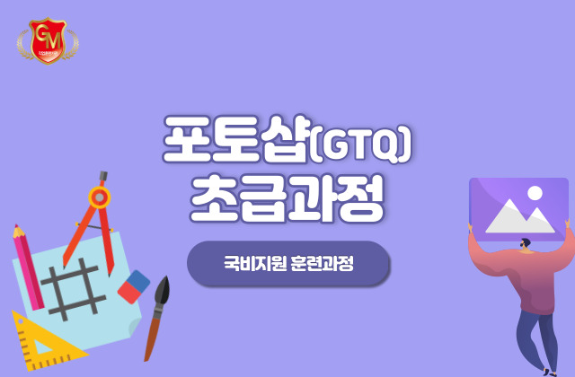 포토샵(GTQ)초급 과정