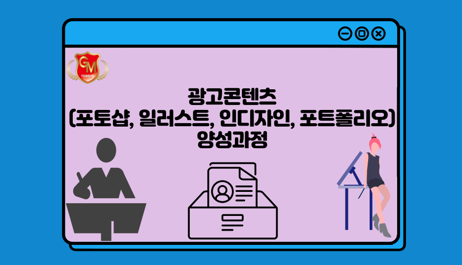 광고콘텐츠(포토샵, 일러스트, 인디자인, 포트폴리오) 양성과정