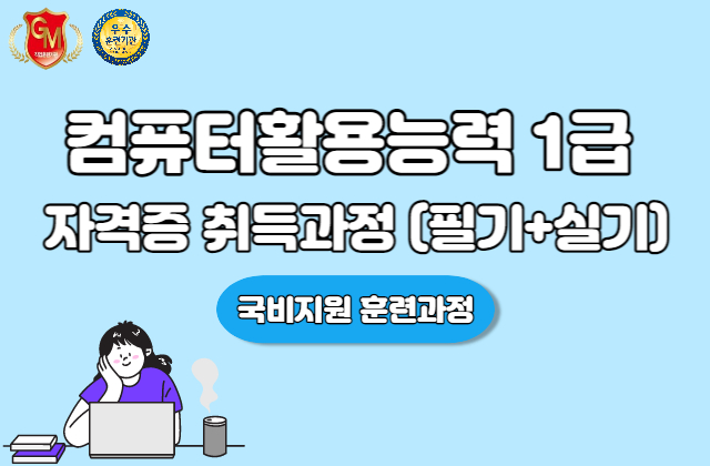 컴퓨터활용능력1급 자격증 취득과정(필기+실기)