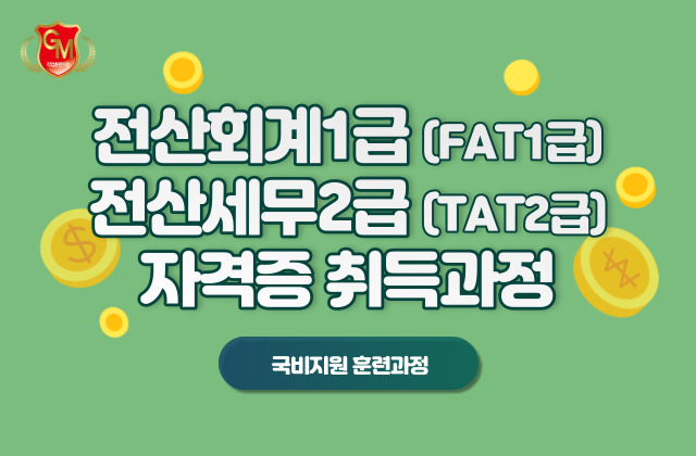 전산회계1급(FAT1급), 전산세무2급(TAT2급) 자격증 취득과정