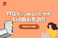 ITQ자격증취득과정(한글,엑셀,파워포인트)