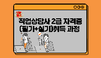 직업상담사 2급 자격증(필기+실기)취득 과정 