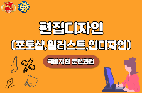 포토샵,일러스트,인디자인 편집디자인 양성과정