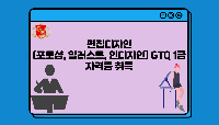 편집디자인(포토샵, 일러스트, 인디자인) GTQ 1급 자격증 취득
