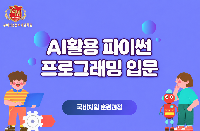 AI활용 파이썬 프로그래밍 입문