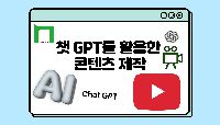 챗 GPT를 활용한 콘텐츠 제작