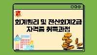 회계원리 및 전산회계2급 자격증 취득과정