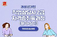 직업상담사 2급 자격증 취득과정(필기+실기) 