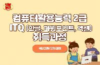 컴퓨터활용능력2급+ITQ(한글,엑셀,파워포인트)취득과정