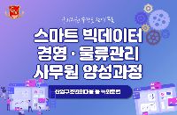 빅데이터 활용 스마트 물류 사무원 양성 과정