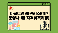 아파트경리(관리소ERP운영사 1급 자격취득과정)