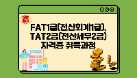 FAT1급(전산회계1급), TAT2급(전산세무2급) 자격증 취득과정
