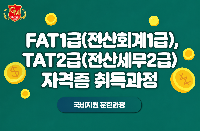 FAT1급(전산회계1급), TAT2급(전산세무2급) 자격증 취득과정