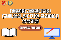 [출판]광고출판디자인(포토,일러,인디자인,프리미어)양성과정