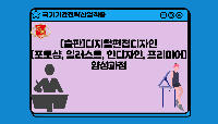 [출판]디지털편집디자인(포토샵, 일러스트, 인디자인, 프리미어)양성과정