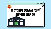 오픈매장 홍보를 위한 최적의 마케팅