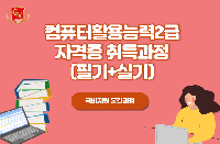 컴퓨터활용능력 2급(필기+실기)과정