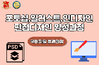 포토샵,일러스트,인디자인 편집디자인 양성과정