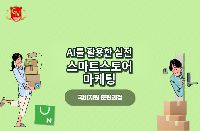 AI를 활용한 실전 스마트스토어 마케팅