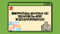 공동주택(관리소 ERP운영사 1급)경리사무원(Xp-ERP) 및 회계실무(전산회계2급)