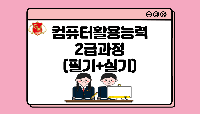 컴퓨터활용능력2급과정(필기+실기)
