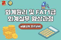 회계원리 및  FAT1급 회계실무 향상과정