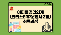 아파트경리회계(관리소ERP운영사 2급)취득과정
