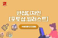광고콘텐츠(포토샵, 일러스트, 인디자인, 포트폴리오) 양성과정