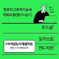 컴퓨터그래픽기능사 취득과정(필기+실기)
