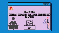 광고콘텐츠(포토샵, 일러스트, 인디자인, 포트폴리오) 양성과정
